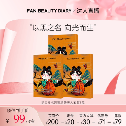 FANBEAUTYDIARY睡美人面膜