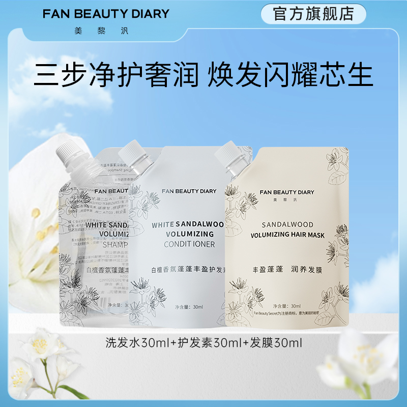 FANBEAUTYDIARY体验装