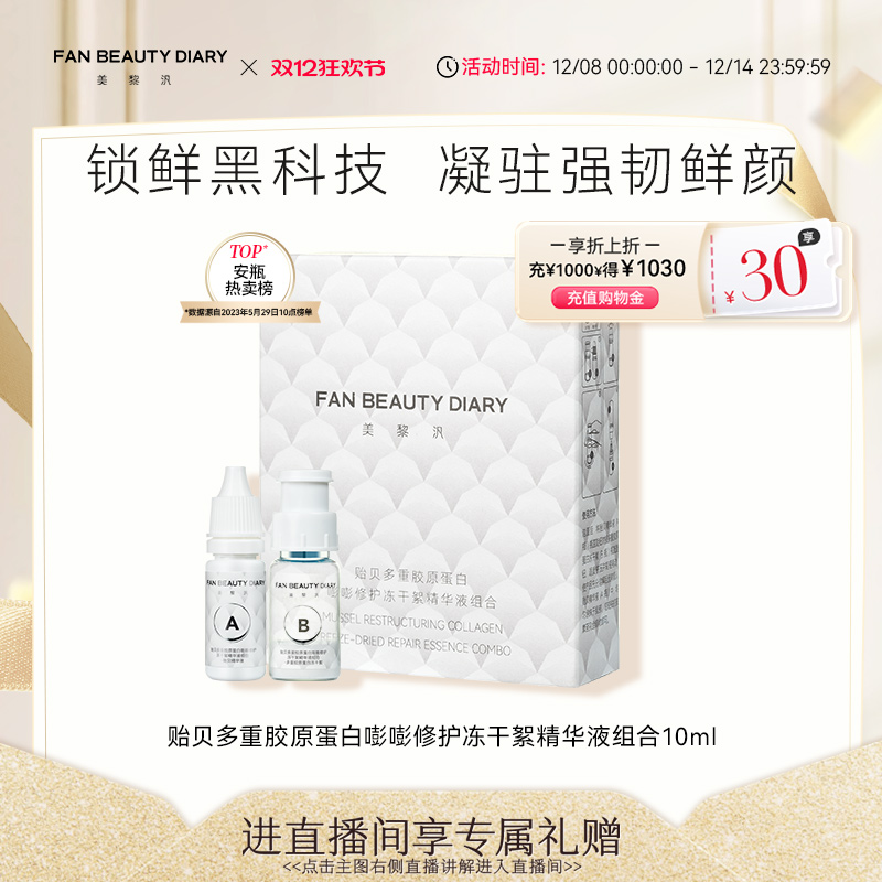 FANBEAUTYDIARY冻干絮精华液