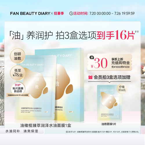 FANBEAUTYDIARY油敷面膜
