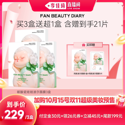 【加购10月15号李佳琦超级美妆节】FAN BEAUTY DIARY波尔面膜