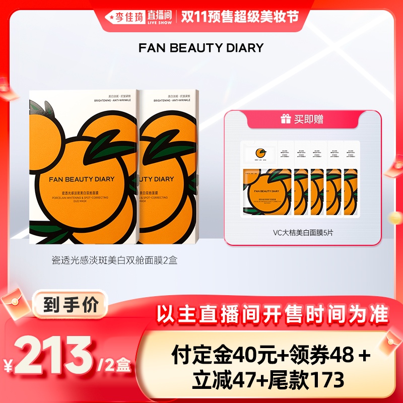 【李佳琦直播间美妆节付定金】FAN BEAUTY DIARY VC大桔美白面膜z