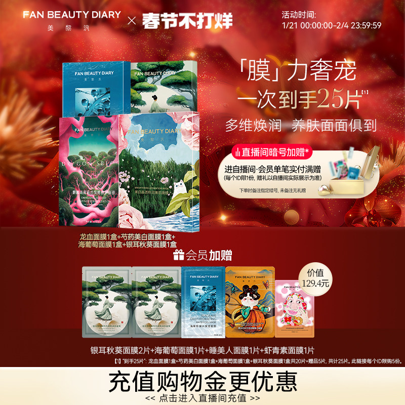 FAN BEAUTY DIARY范冰冰同款面膜4盒海葡萄芍药黑云杉睡美人龙血