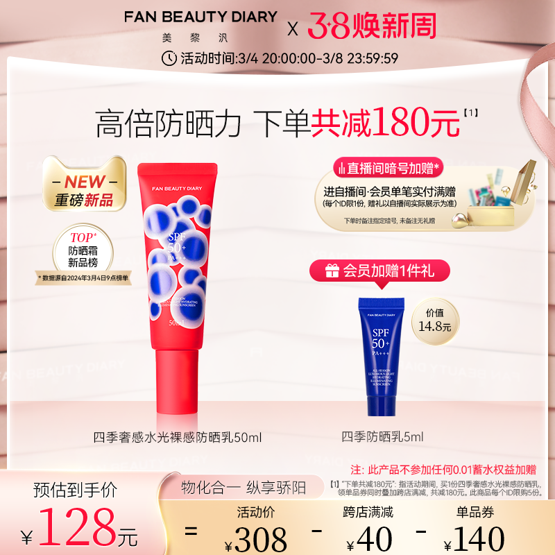 【38焕新周】FAN BEAUTY DIARY四季水光防晒乳防紫外线高倍防晒霜