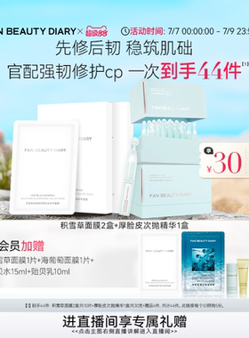 FAN BEAUTY DIARY积雪草冰纱布面膜厚脸皮次抛精华液保湿舒缓