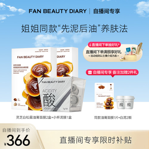 FANBEAUTYDIARY油膏面膜白泥
