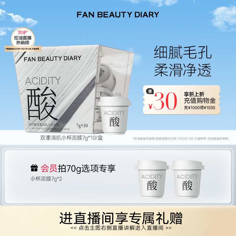 FAN BEAUTY DIARY小杯白泥膜涂抹式面膜深层清洁控油