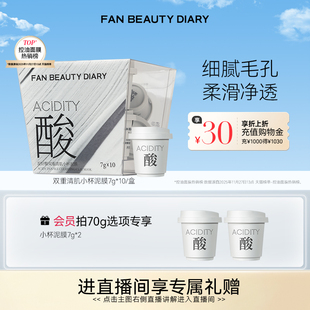 DIARY小杯白泥膜涂抹式 面膜深层清洁控油 BEAUTY FAN