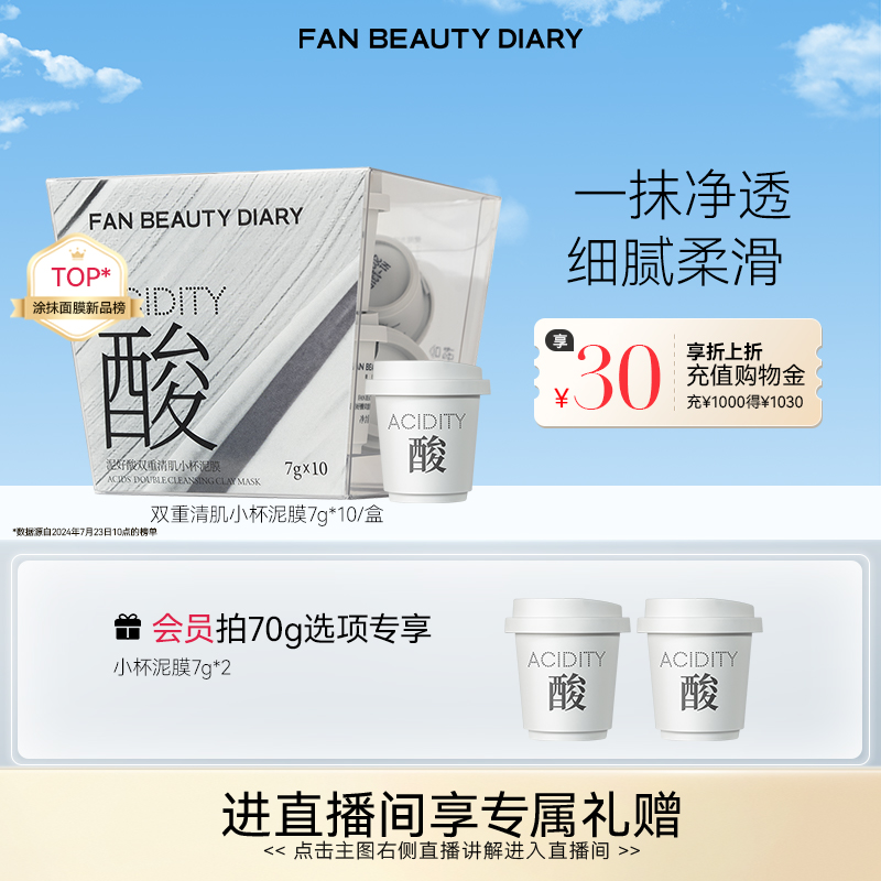 FANBEAUTYDIARY小杯泥膜