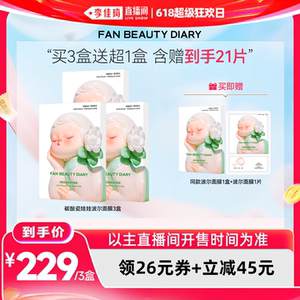【李佳琦直播间618超级狂欢日】FAN BEAUTY DIARY 波尔面膜z