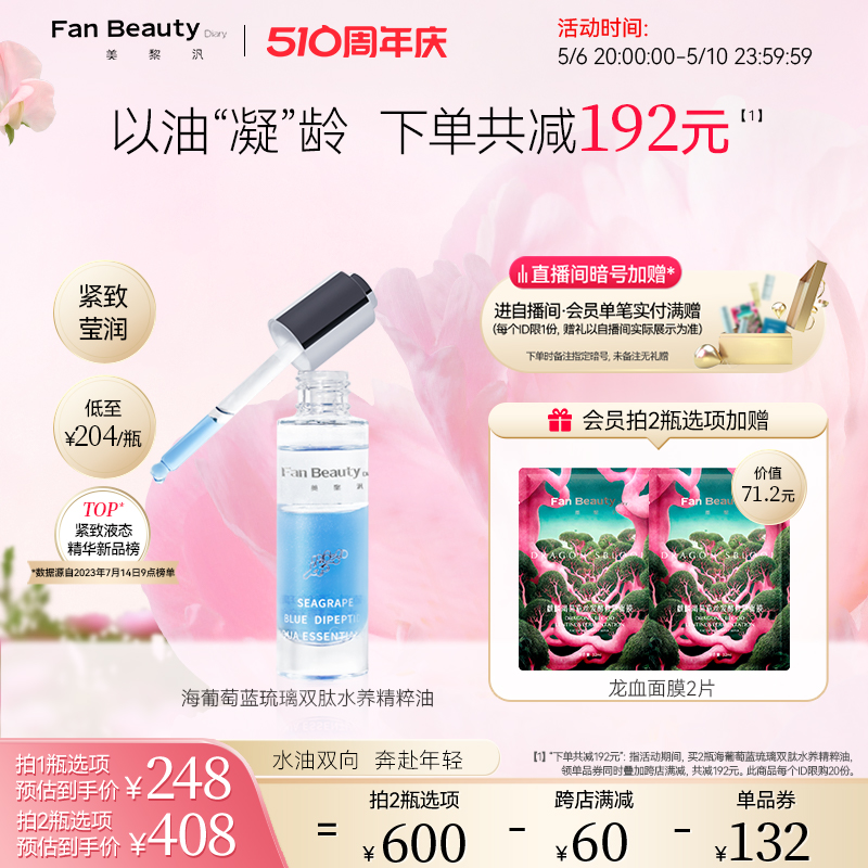 FanBeautyDiary精粹油水油精华