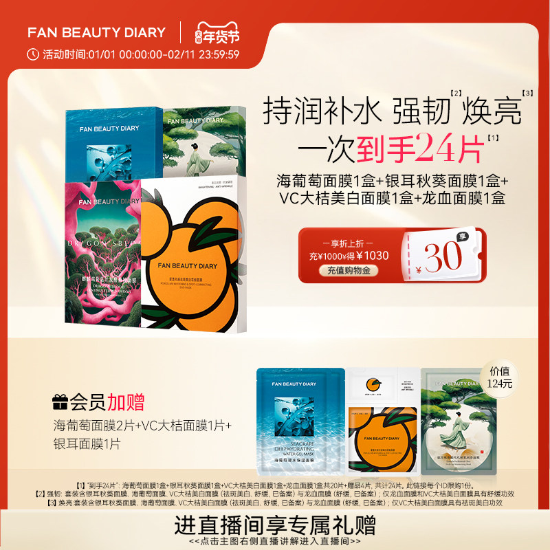 FAN BEAUTY DIARY范冰冰同款海葡萄龙血大桔银耳面膜补水保湿,美容护肤/美体/精油,面部护理套装,淘宝优惠券,粉丝福利购,淘宝优惠卷