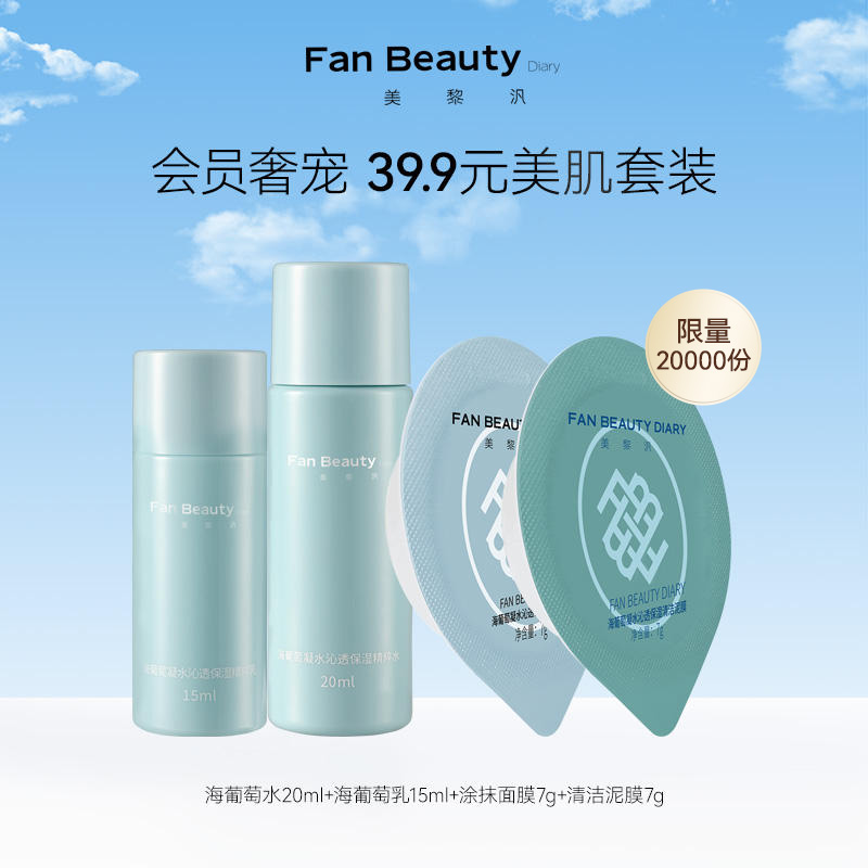 【体验装】FanBeauty Diary护肤系列小美盒