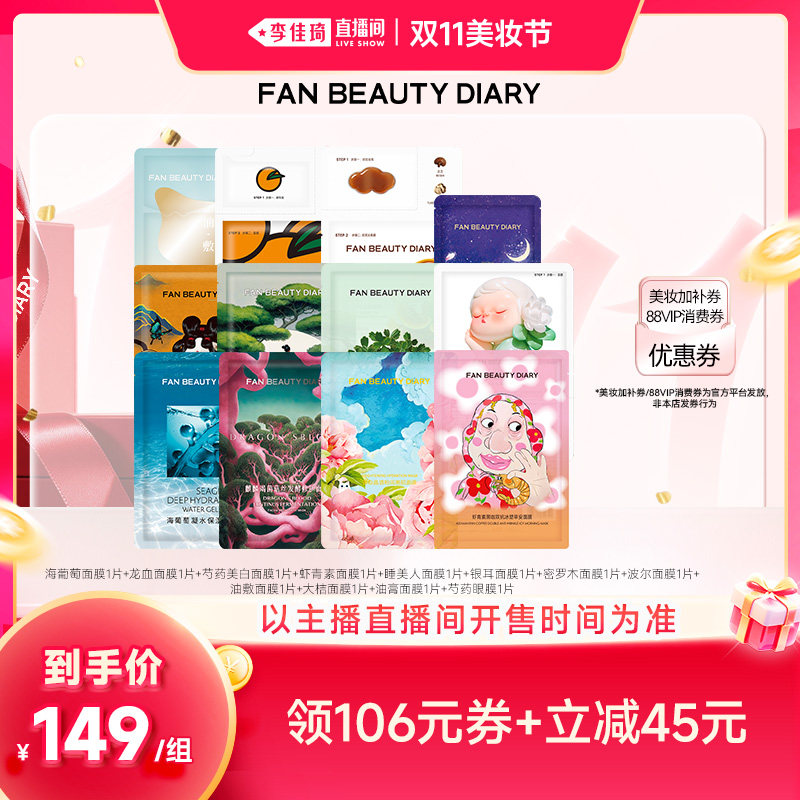 【李佳琦直播间双11美妆节】FAN BEAUTY DIARY小面膜套组