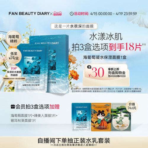 FANBEAUTYDIARY海葡萄面膜