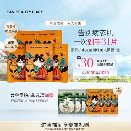 FANBEAUTYDIARY睡美人面膜5盒