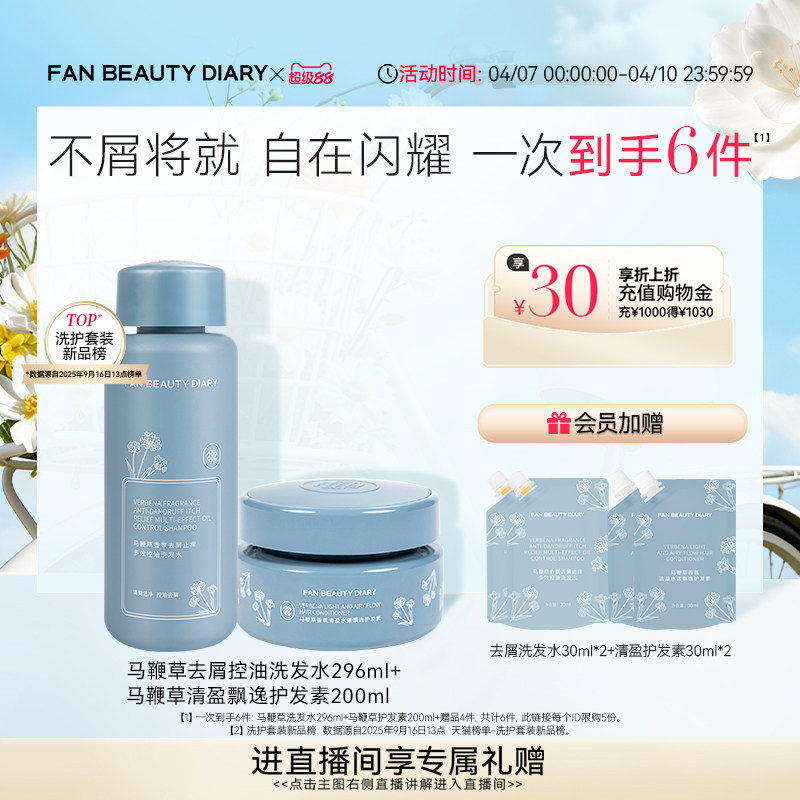 FAN BEAUTY DIARY马鞭草去屑洗发水清盈护发素套装