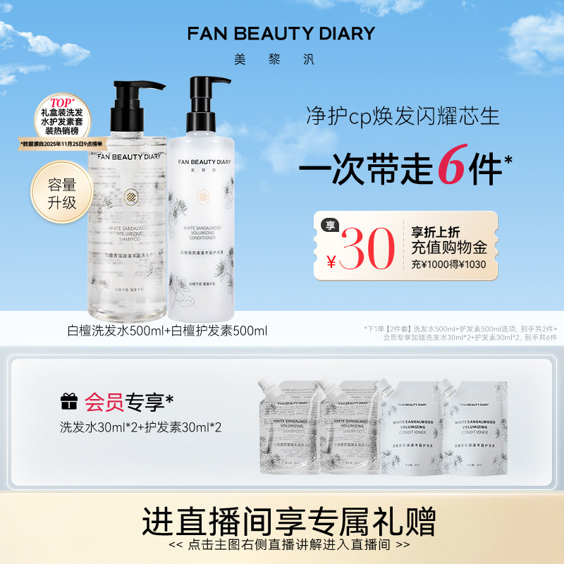 FAN BEAUTY DIARY白檀香氛洗发水护发素套装丰盈蓬松