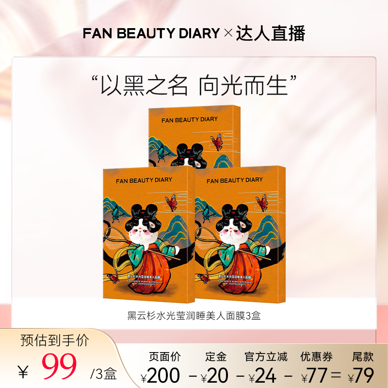 FANBEAUTYDIARY睡美人面膜