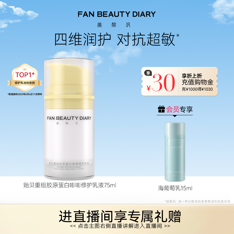FANBEAUTYDIARY嘭嘭修护乳液