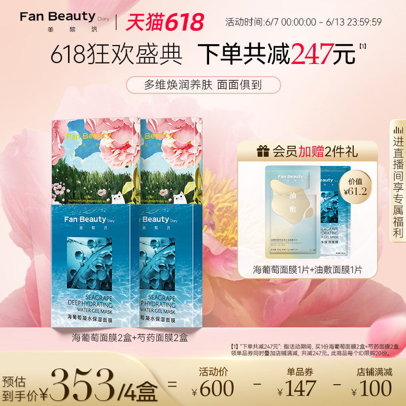 FanBeautyDiary面膜4盒海葡萄芍药