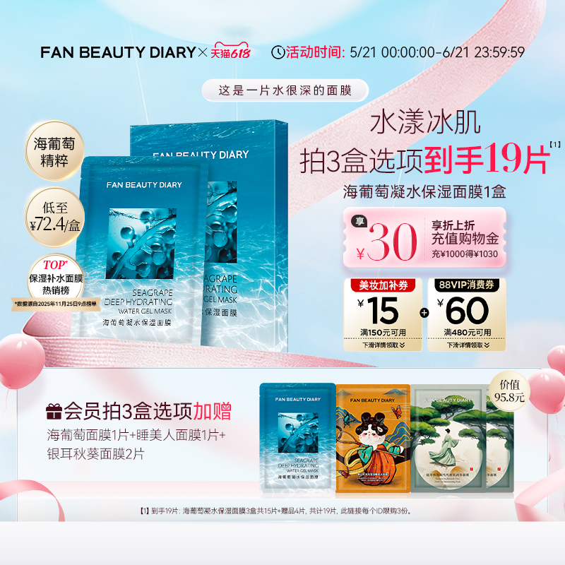 【618狂欢节】FAN BEAUTY DIARY海葡萄凝水保湿面膜沁润补水保湿