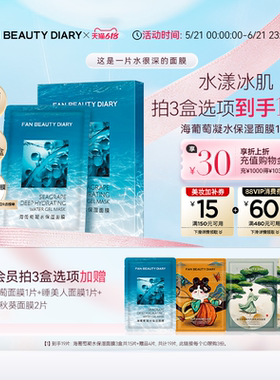 【618抢先购】FAN BEAUTY DIARY海葡萄凝水保湿面膜沁润补水保湿