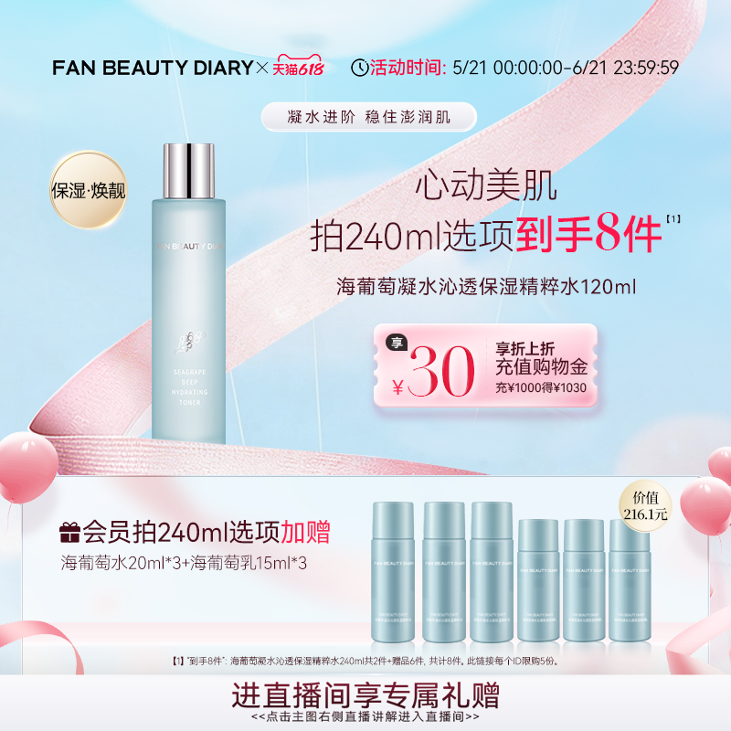 【618狂欢节】FAN BEAUTY DIARY海葡萄精粹水爽肤水补水保湿