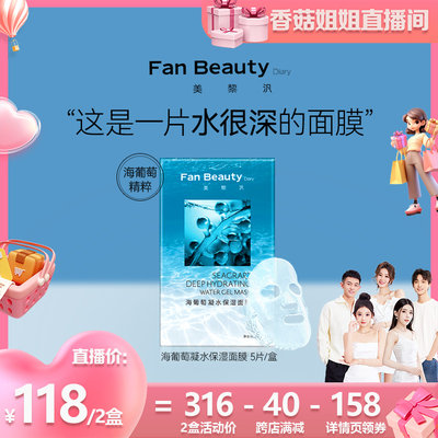 【香菇姐姐】FanBeautyDiary海葡萄凝水保湿面膜z