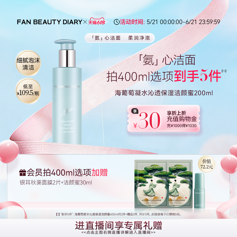 【618狂欢节】FAN BEAUTY DIARY海葡萄洁颜蜜保湿洗面奶洁面清洁
