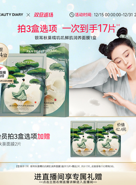 【双旦礼遇季】FAN BEAUTY DIARY冰冰同款银耳秋葵糯叽叽面膜补水