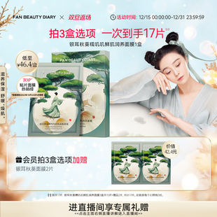 DIARY冰冰同款 BEAUTY FAN 银耳秋葵糯叽叽面膜补水 双旦礼遇季