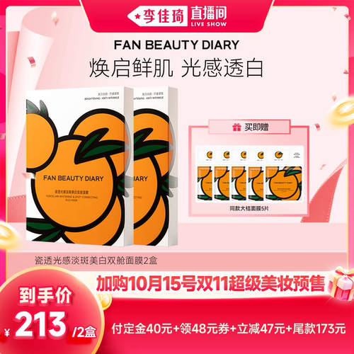 【加购10月15号李佳琦超级美妆节】FAN BEAUTY DIARY大桔面膜