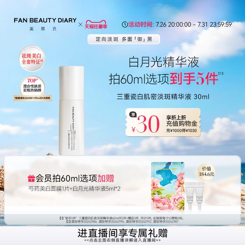 FANBEAUTYDIARY白月光精华液