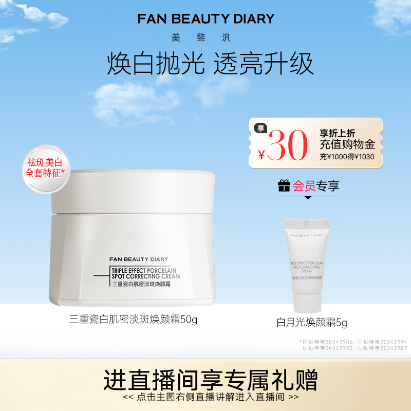 FANBEAUTYDIARY白月光焕颜霜