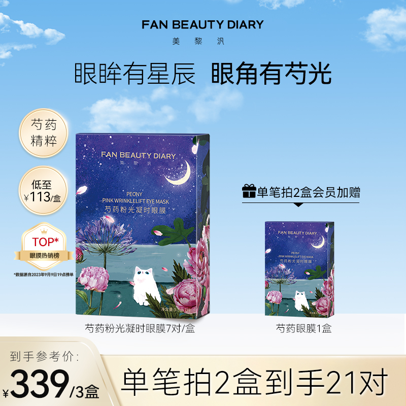 FAN BEAUTY DIARY范冰冰同款芍药眼膜视黄醇全眼贴保湿紧致小粉膜