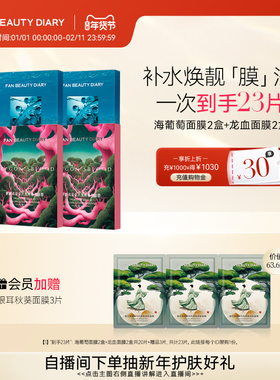 FAN BEAUTY DIARY范冰冰同款海葡萄龙血虾青素银耳补水保湿面膜