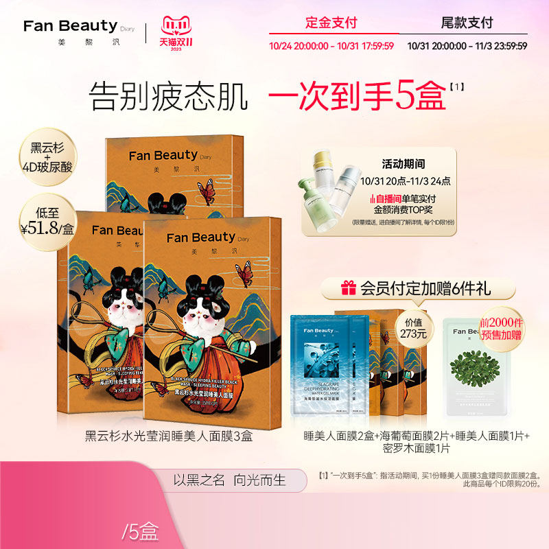 【双11预售付定】FanBeauty Diary黑云杉睡美人面膜3盒女冰冰同款高性价比高么？