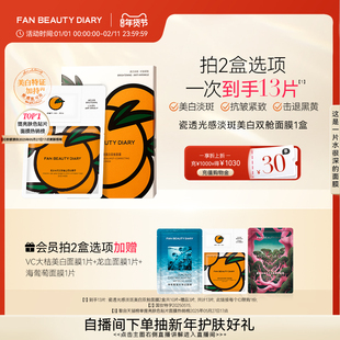 FAN BEAUTY DIARYVC大桔美白面膜美白淡斑紧致补水温和