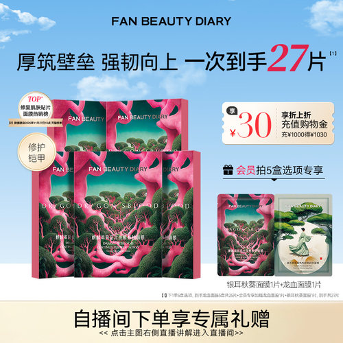 FANBEAUTYDIARY修护龙血面膜