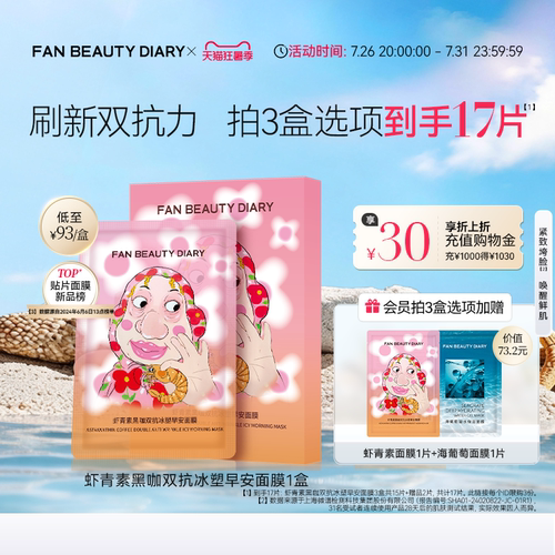 FANBEAUTYDIARY虾青素早安面膜