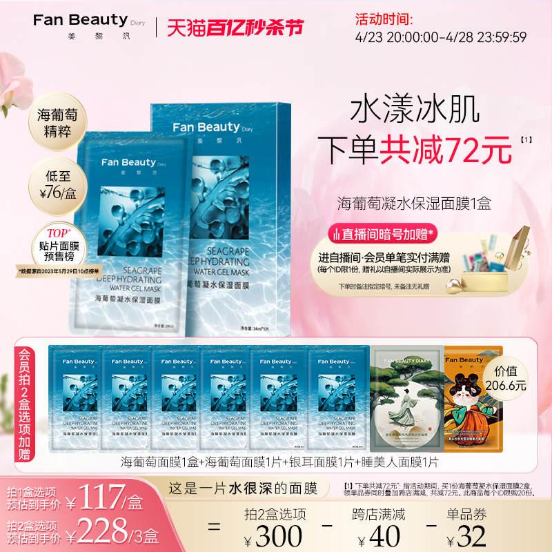 FanBeautyDiary海葡萄面膜