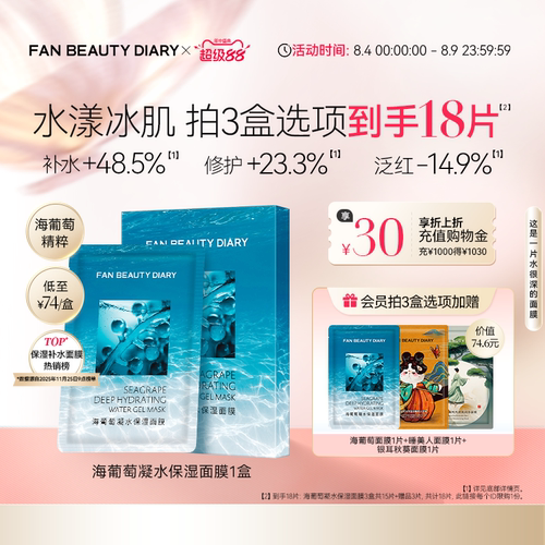 FANBEAUTYDIARY海葡萄面膜