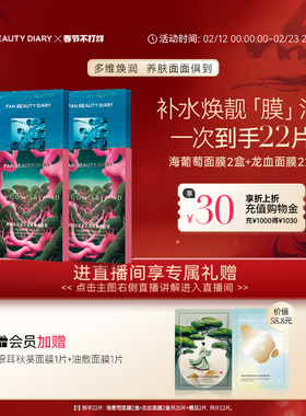 FAN BEAUTY DIARY海葡萄龙血虾青素银耳补水保湿面膜