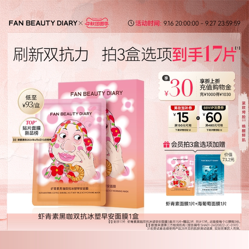 FANBEAUTYDIARY虾青素早安面膜