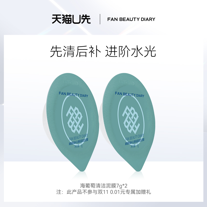 FANBEAUTYDIARY海葡萄清洁泥膜