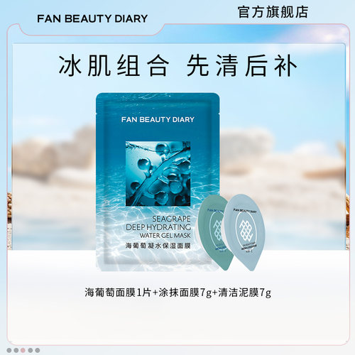 FANBEAUTYDIARY面膜套装