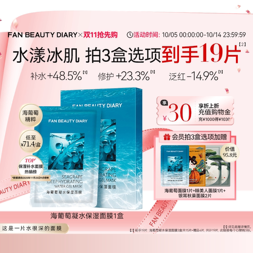 FANBEAUTYDIARY海葡萄面膜