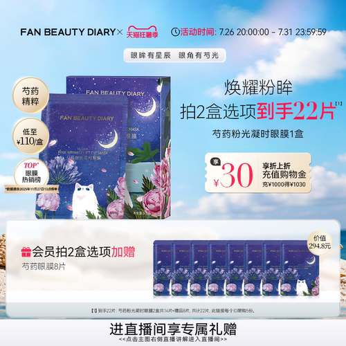 FANBEAUTYDIARY芍药眼膜