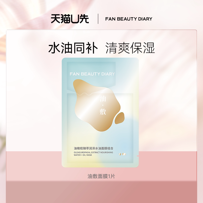 【天猫U先】FAN BEAUTY DIARY油敷面膜1片装